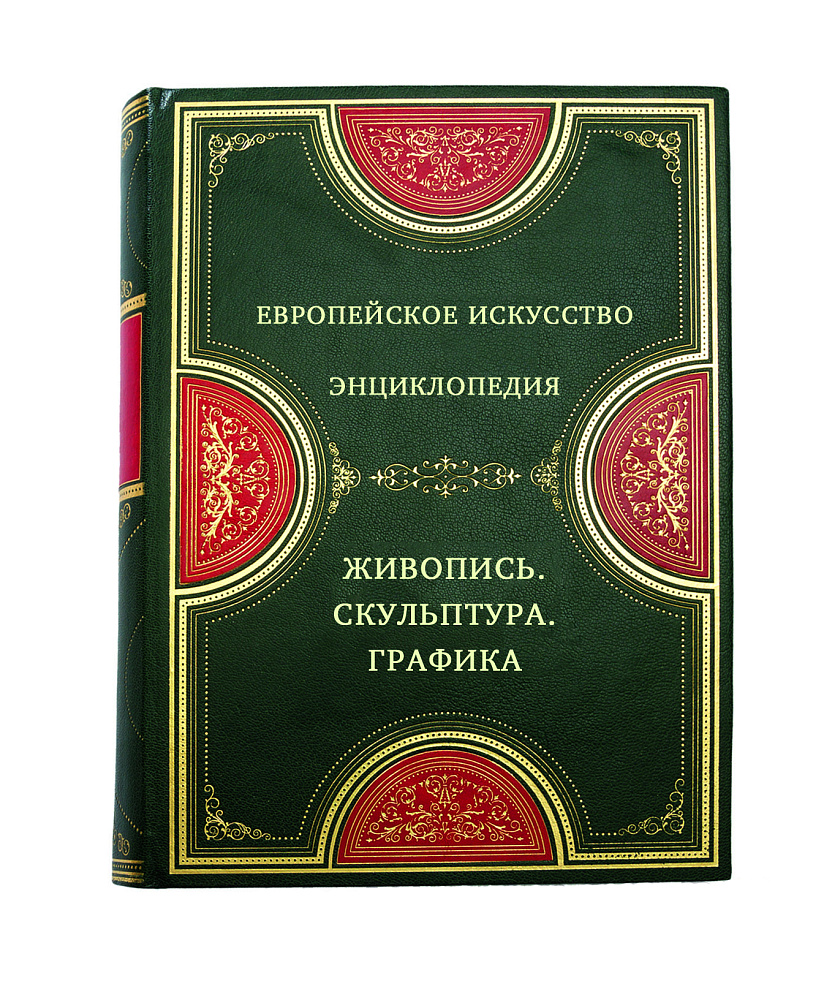 Элитные книги Европейское искусство. Энциклопедия. Живопись. Скульптура. Графика в 3 томах