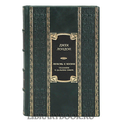 Подарочная книга Джек Лондон Любовь к жизни. Сказания о Дальнем Севере в кожаном переплете