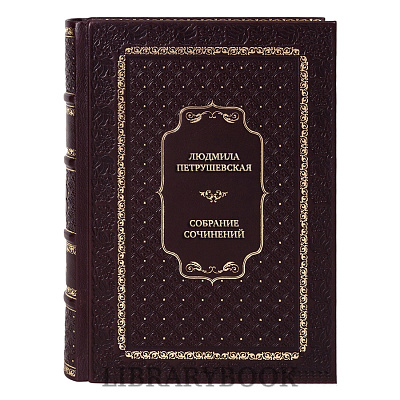 Подарочные книги Людмила Петрушевская Собрание сочинений в 5 томах в кожаном переплете