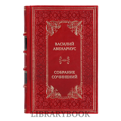 Подарочные книги Василий Авенариус Собрание сочинений в 5 томах в кожаном переплете