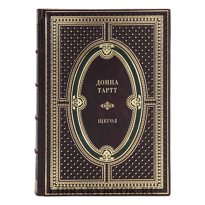 Эксклюзивное издание книги Щегол Донна Тартт в кожаном переплете