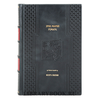 Коллекционная издание книги Искра жизни Эрих Мария Ремарк в кожаном переплете