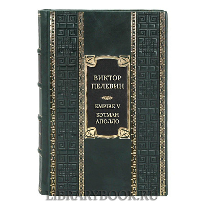 Элитная книга Виктор Пелевин Empire V. Бэтман Аполло в кожаном переплете