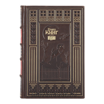 Элитное издание Куджо Стивен Кинг в кожаном переплете