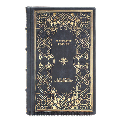 Подарочное издание Маргарет Тэтчер Екатерина Мишаненкова в кожаном переплете