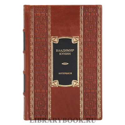 Эксклюзивное издание книги Место встречи изменить нельзя. Гонки по вертикали Аркадий и Георгий Вайнеры в кожаном переплете