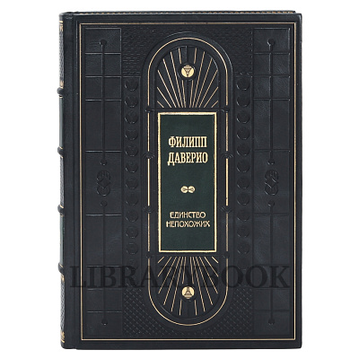 Эксклюзивное издание Филипп Даверио Единство непохожих. Искусство, объединившее Европу в кожаном переплете