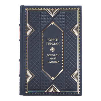 Коллекционные книги Юрий Герман. Трилогия Дорогой мой человек в 3-х томах 