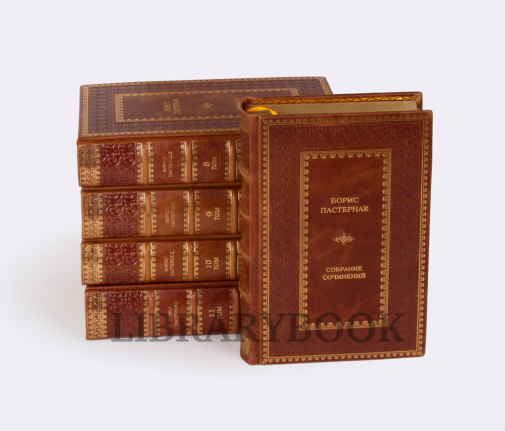 Коллекционные книги Собрание сочинений Борис Пастернак в 11 томах в кожаном переплете
