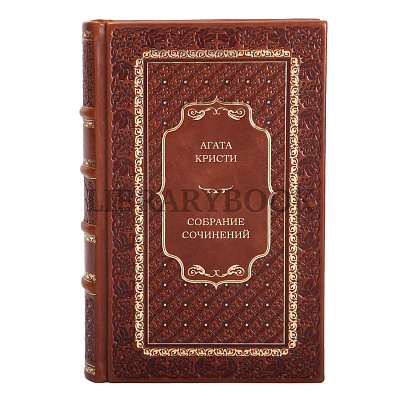 Подарочные книги Агата Кристи собрание сочинений в 13 томах в кожаном переплете