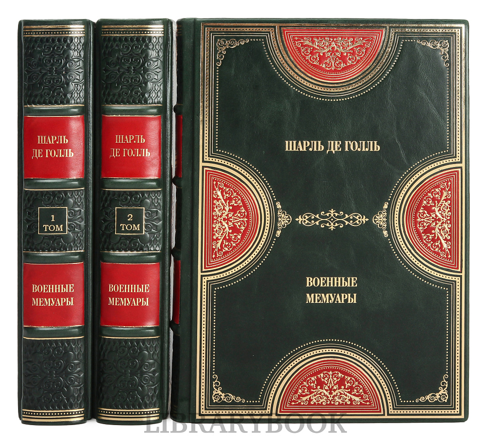 Эксклюзивное издание книги Военные мемуары Шарль де Голль в 3 томах в кожаном переплете