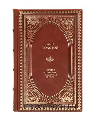 Эксклюзивное издание книги Лев Толстой Полное собрание рассказов и пьес в кожаном переплете