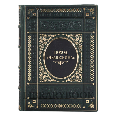 Подарочные книги Поход &quot;Челюскина&quot; в 3 томах в кожаном переплете