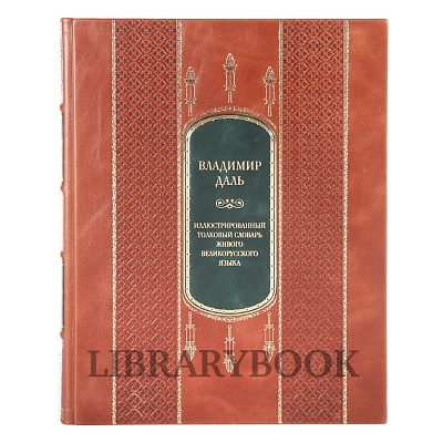 Коллекционное издание книги Владимир Даль Иллюстрированный толковый словарь живого великорусского языка в 1 томе в кожаном переплете