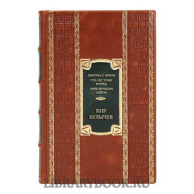 Подарочная книга Кир Булычев. Девочка с Земли. Сто лет тому вперёд. Приключения Алисы в кожаном переплете