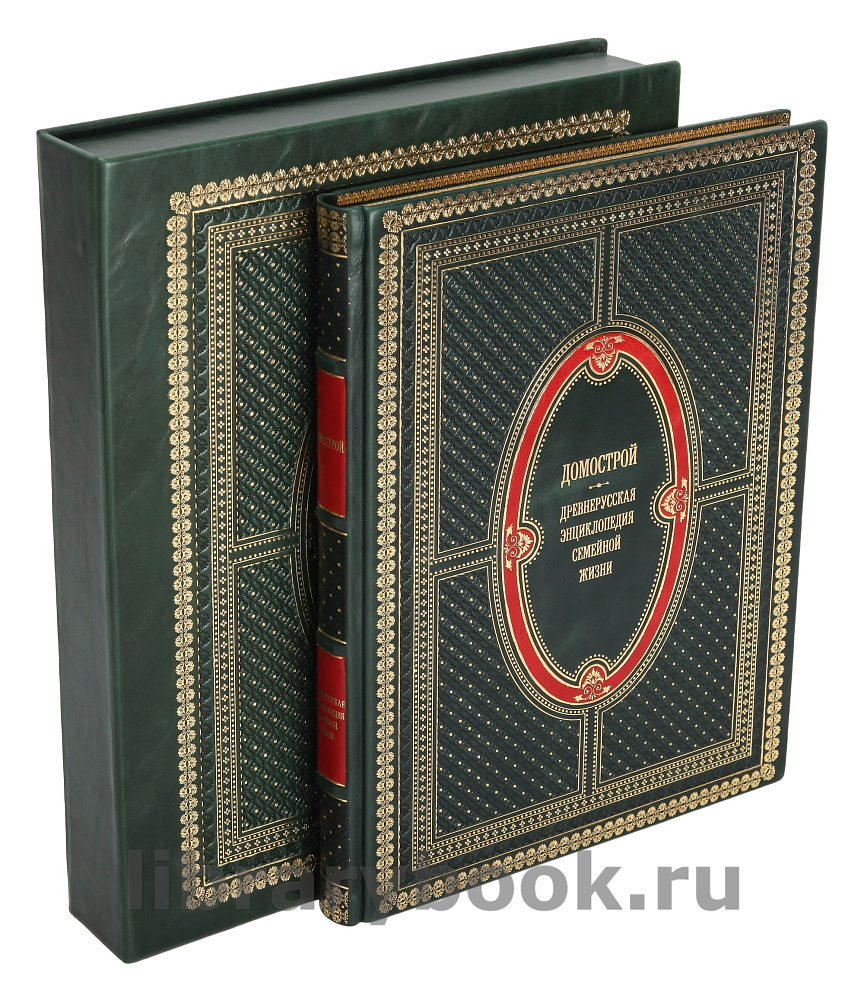 Подарочное издание книги Домострой в кожаном переплете