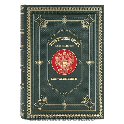 Эксклюзивные книги Исторический обзор деятельности Комитета Министров Репринт «Кабинет министров» в 4 томах в кожаном переплете купить