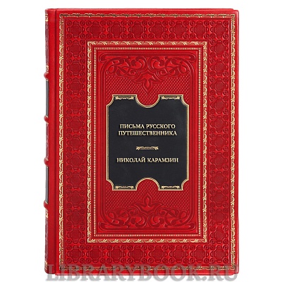 Элитная книга Николай Карамзин Письма русского путешественника в кожаном переплете