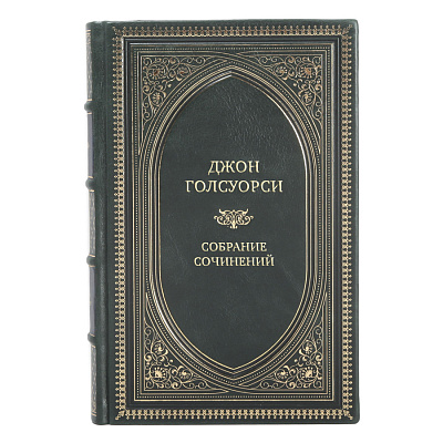 Элитные книги Джон Голсуорси Собрание сочинений в 8 томах