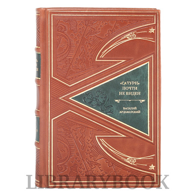 Коллекционные книги Сатурн почти не виден Василий Ардаматский в 2-х томах в кожаном переплете