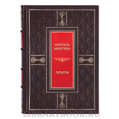 Коллекционная книга Мишель Монтень Опыты в трех томах в кожаном переплете