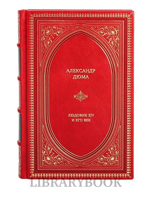 Элитное издание Людовик XIV и его век Александр Дюма в кожаном переплете