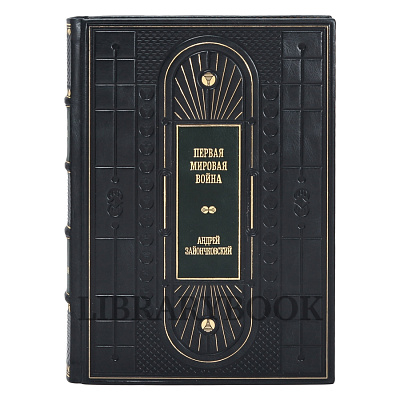 Подарочное издание книги Первая мировая война в 3 томах в кожаном переплете