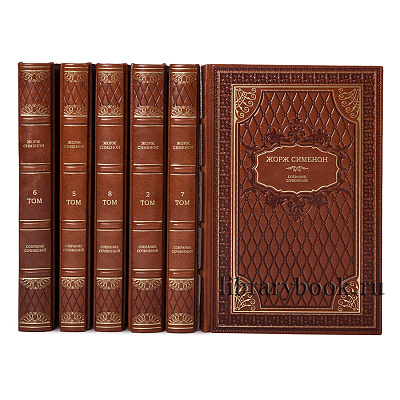 Подарочное издание книги Жорж Сименон. Собрание сочинений в 10 томах в кожаном переплете