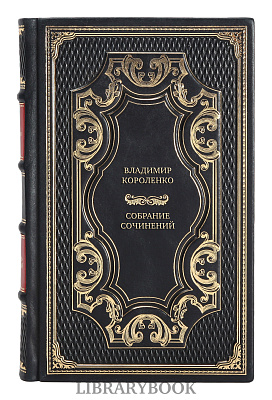 Элитные книги Владимир Короленко Собрание сочинений в 8 томах в кожаном переплете