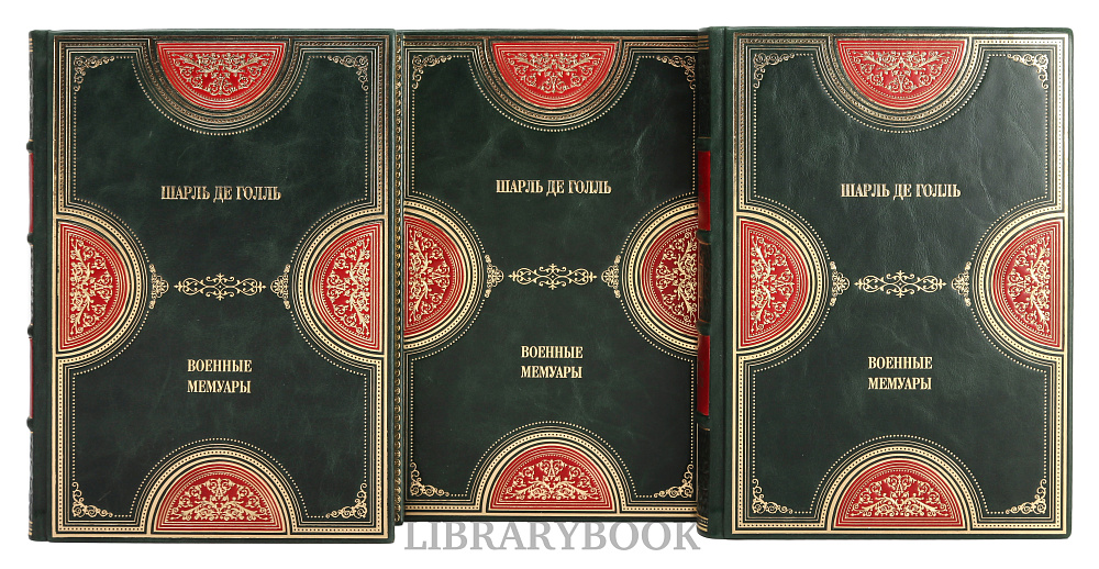 Эксклюзивное издание книги Военные мемуары Шарль де Голль в 3 томах в кожаном переплете