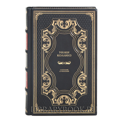 Эксклюзивные книги Уилки Коллинз. Собрание сочинений в 10 томах в кожаном переплете