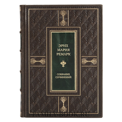 Подарочные книги Эрих Мария Ремарк Собрание сочинений в 10 в кожаном переплете