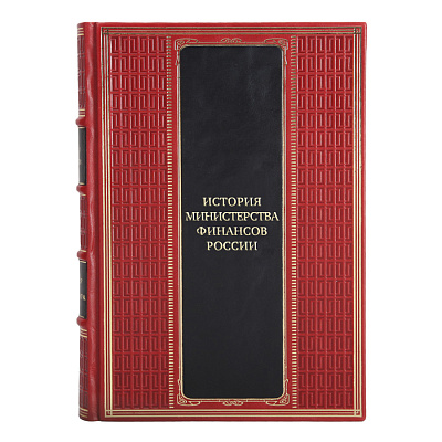 Эксклюзивные книги История Министерства финансов России в 4 томах