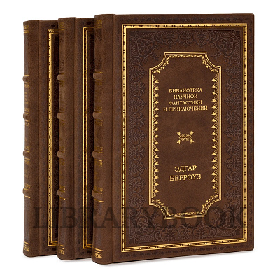 Элитные книги Берроуз Эдгар Собрание сочинений в 3 томах в кожаном переплете