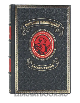 Элитное издание Михаил Жванецкий. Собрание сочинений в одном томе в кожаном переплете