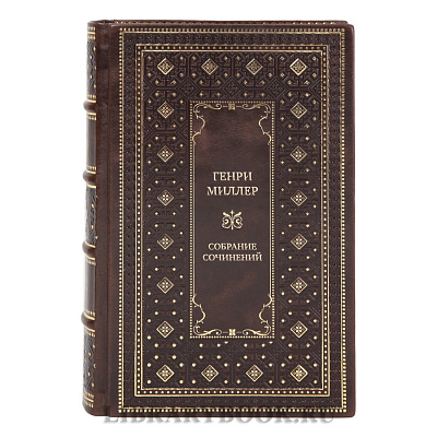 Элитные книги Генри Миллер Собрание сочинений в 6 книгах