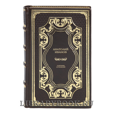 Подарочные книги Анатолий Иванов Собрание сочинений в 6 томах в кожаном переплете