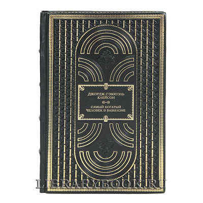 Коллекционная книга Самый богатый человек в Вавилоне Джордж Сэмюэль Клейсон в кожаном переплете