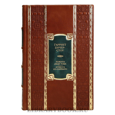 Коллекционная книга Хижина дяди Тома. Агнесса из Сорренто Гарриет Бичер-Стоу в кожаном переплете