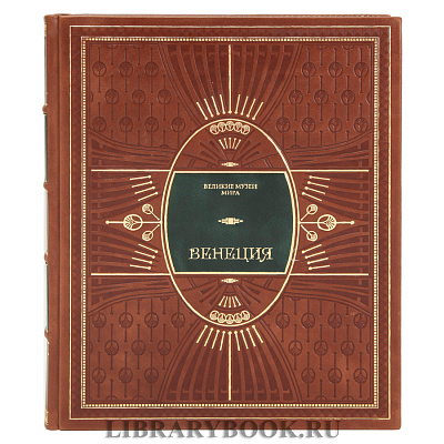 Коллекционное издание книги Венеция в кожаном переплете