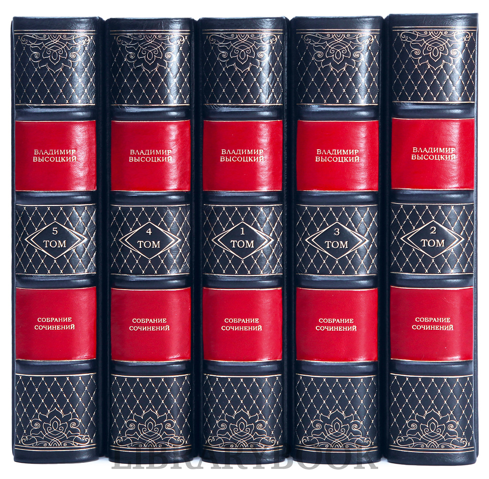 Эксклюзивные книги Владимир Высоцкий Собрание сочинений в 5 томах в кожаном переплете