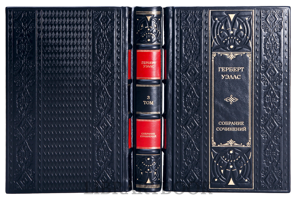 Элитное издание книги Герберт Уэллс. Сочинения в 3 томах в кожаном переплете