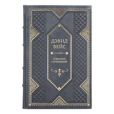 Подарочные книги Дэвид Вейс Собрание сочинений в 5-ти томах
