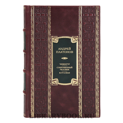 Эксклюзивная книга Чевенгур. Сокровенный человек. Котлован Андрей Платонов в кожаном переплете