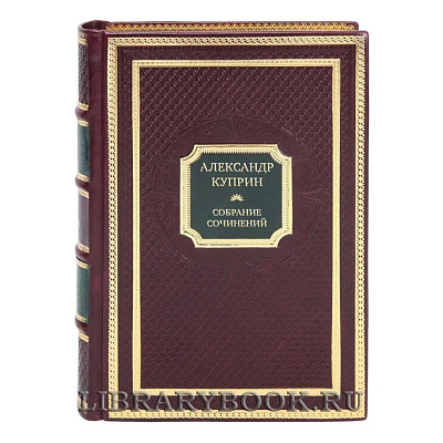 Коллекционные книги Александр Куприн Собрание сочинений в 11-ти томах 
