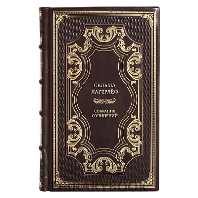 Подарочное издание книги Сельма Лагерлёф Собрание сочинений в 4 томах в кожаном переплете