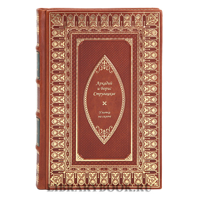 Эксклюзивное издание Улитка на склоне Аркадий и Борис Стругацкий в кожаном переплете