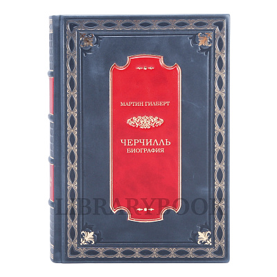 Коллекционное издание книги Уинстон Черчилль Биография в кожаном переплете