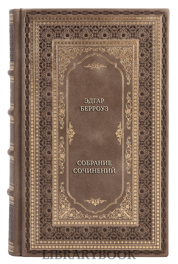 Элитные книги Эдгар Берроуз Собрание сочинений в 3 томах в кожаном переплете