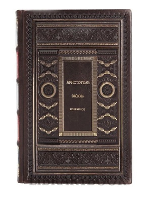 Эксклюзивное издание Аристотель Избранное в кожаном переплете